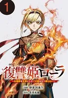 復讐姫ローラ〜お姉様を生贄にしたこの国はもう要らない〜（話売り）