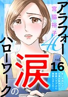 アラフォー涙のハローワーク〜軽い気持ちで仕事を始めたら家庭トラブルに発展しました〜【分冊版】 16