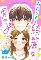 わたしより綺麗な男の子（話売り）（単話）