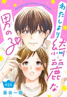 わたしより綺麗な男の子（話売り） ＃2
