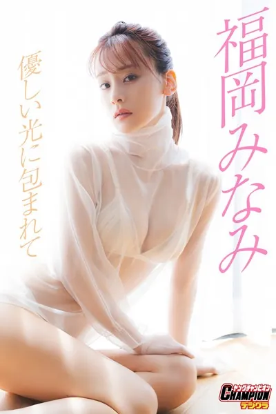 福岡みなみ「優しい光に包まれて」【ヤングチャンピオンデジグラ】