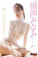 福岡みなみ「優しい光に包まれて」【ヤングチャンピオンデジグラ】