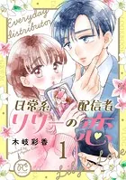 日常系配信者リリーの恋【電子単行本】
