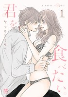 君を食べたい【電子単行本】 1