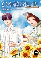 Ω令嬢、情欲の檻（おり）〜大正絢爛（けんらん）オメガバース〜 29