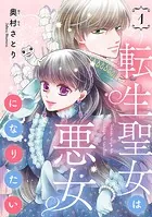 転生聖女は悪女になりたい（話売り）（単話）