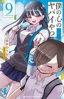 僕の心のヤバイやつ 9