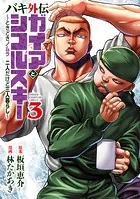 バキ外伝 ガイアとシコルスキー 〜ときどきノムラ 二人だけど三人暮らし〜 3