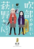吹部やめたい萩野さん【電子単行本】