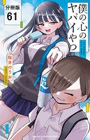 僕の心のヤバイやつ【分冊版】 61