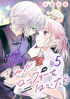 きみがローファーをはいたら（話売り） ＃5