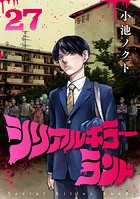 シリアルキラーランド（話売り） ＃27