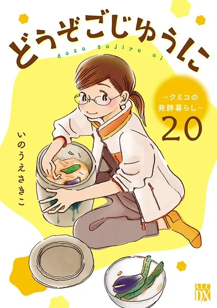 どうぞごじゆうに〜クミコの発酵暮らし〜【分冊版】 20