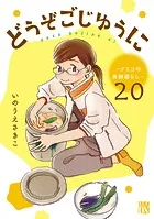 どうぞごじゆうに〜クミコの発酵暮らし〜【分冊版】 20