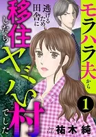 モラハラ夫から逃げるため田舎に移住したらヤバい村でした【分冊版】（単話）