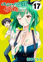 スライム娘は侵食したい！（話売り） ＃17