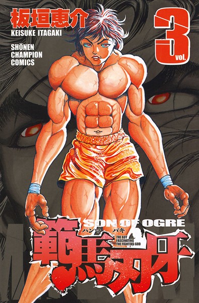 範馬刃牙【期間限定無料】