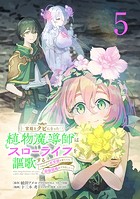 宮廷をクビになった植物魔導師はスローライフを謳歌する〜のんびり世界樹を育てたら、最強領地ができました〜（話売り） ＃5