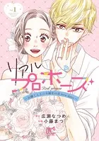 リアルプロポーズ〜お隣くんとニセ婚年の差love days〜【電子単行本】