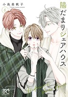 陽だまりシェアハウス【電子単行本】 6
