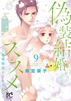 偽装結婚のススメ 〜溺愛彼氏とすれちがい〜【電子単行本】 9