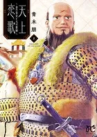 天上恋歌〜金の皇女と火の薬師〜【電子特別版】 8