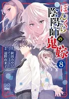 ぼんくら陰陽師の鬼嫁 8