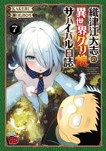 織津江大志の異世界クリ娘サバイバル日誌 7 - 瀬口たかひろ/KAKERU