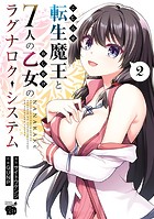 こじらせ転生魔王と7人のおしかけ乙女のラグナロク・システム