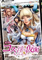 コスは淫らな仮面〜オートクチュール〜（話売り） ＃14