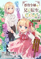 悪役令嬢の兄に転生しました（話売り） ＃22
