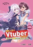 失恋したのでVtuberはじめたら年上のお姉さんにモテました（話売り） ＃27