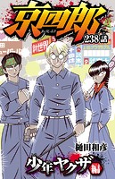 京四郎（話売り） ＃238