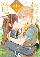 薬草師と竜の約束 ＃1