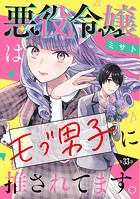 悪役令嬢はモブ男子に推されてます。（話売り） ＃33