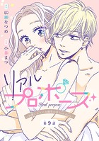 リアルプロポーズ〜お隣くんとニセ婚年の差love days〜（話売り） ＃9