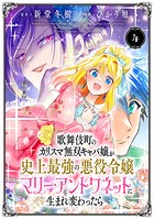 歌舞伎町のカリスマ無双キャバ嬢が史上最強の悪役令嬢マリー・アントワネットに生まれ変わったら(話売り) #4