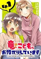 竜のこども、お預かりしています（話売り）（単話）