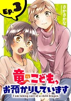 竜のこども、お預かりしています（話売り） ＃3
