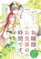 お嬢様、お食事の時間です。〜冷徹令嬢と三ツ星獣人シェフのおいしい幸せ計画〜（話売り）（単話）