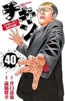 チキン 「ドロップ」前夜の物語 40