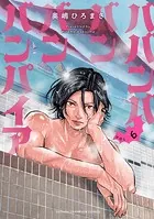 ババンババンバンバンパイア 6