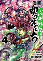 漫画 ゆうえんち -バキ外伝- 4