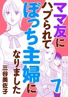 ママ友にハブられてぼっち主婦になりました【電子単行本】 7