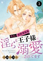 聖女は異世界温泉で淫らな王子様に溺愛されてます 3