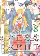 大正恋恋双葉冊子（話売り） ＃8