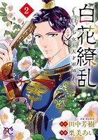 白花繚乱―白き少女と天才軍師―【電子単行本】【電子特別版】 2