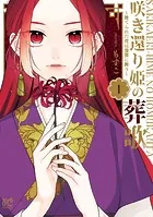 咲き還り姫の葬歌〜捨てられた花は復讐に舞う〜【電子単行本】