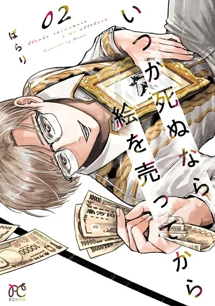 いつか死ぬなら絵を売ってから 2