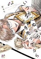 いつか死ぬなら絵を売ってから 2